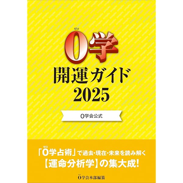 もっともわかりやすい0学占術 (KAIUN Books) | 御射山 令元 |本 | 通販
